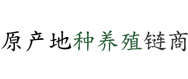 原产地种养殖链商